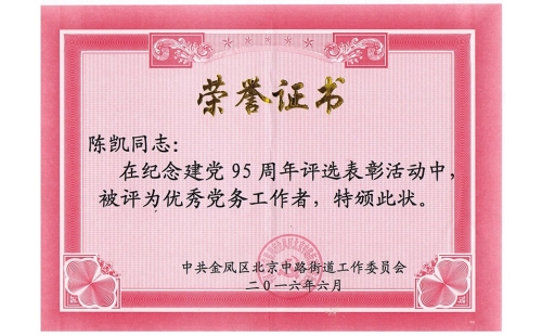 祝賀伊百盛黨支部陳凱同志榮獲“優(yōu)秀黨務(wù)工作者”， 吳斌德同志榮獲“優(yōu)秀共產(chǎn)黨員”榮譽稱號