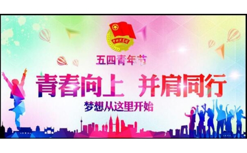 五四青年節(jié)——青春永遠(yuǎn)，你好未來！