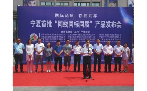 國際品質 你我共享——“伊百盛”應邀參加寧夏首批“同線同標同質”產(chǎn)品發(fā)布會