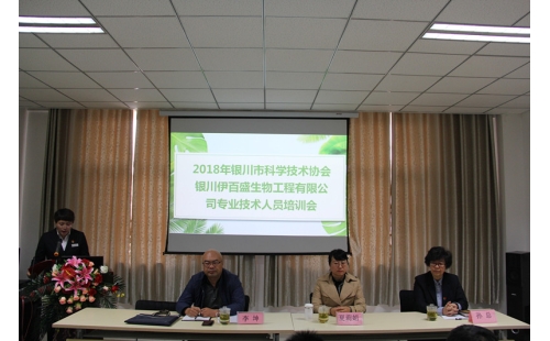銀川伊百盛生物工程有限公司舉辦企業(yè)科協(xié)專業(yè)技術培訓會
