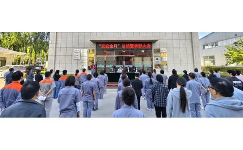 以高安全水平保障高質(zhì)量發(fā)展，以高質(zhì)量成效賦能行穩(wěn)致遠(yuǎn)&mdash;&mdash;公司隆重召開&ldquo;雙安全月&rdquo;總結(jié)暨表彰大會(huì)