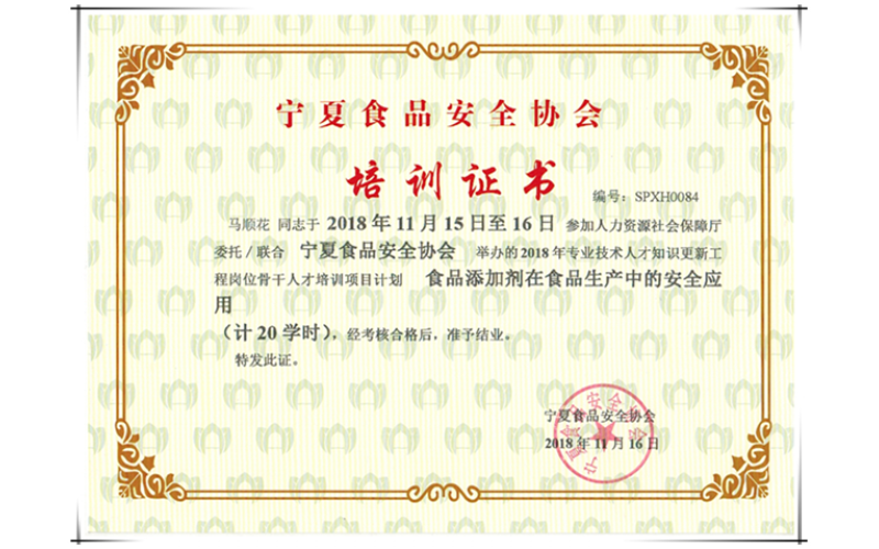 寧夏食品安全協(xié)會(huì)培訓(xùn)結(jié)業(yè)考核證書(shū)