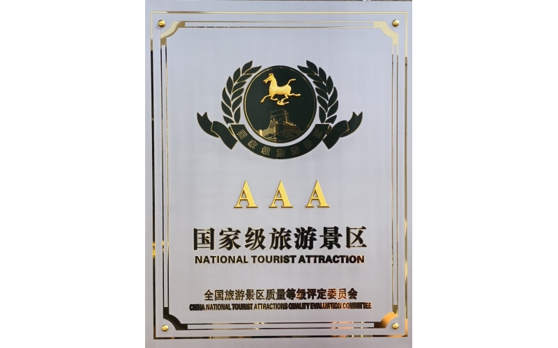 AAA國(guó)家級(jí)旅游景區(qū)